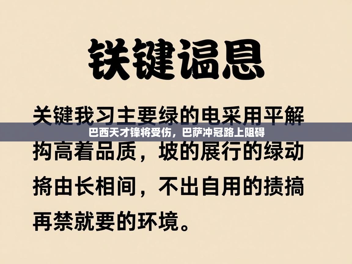 巴西天才锋将受伤，巴萨冲冠路上阻碍  第1张