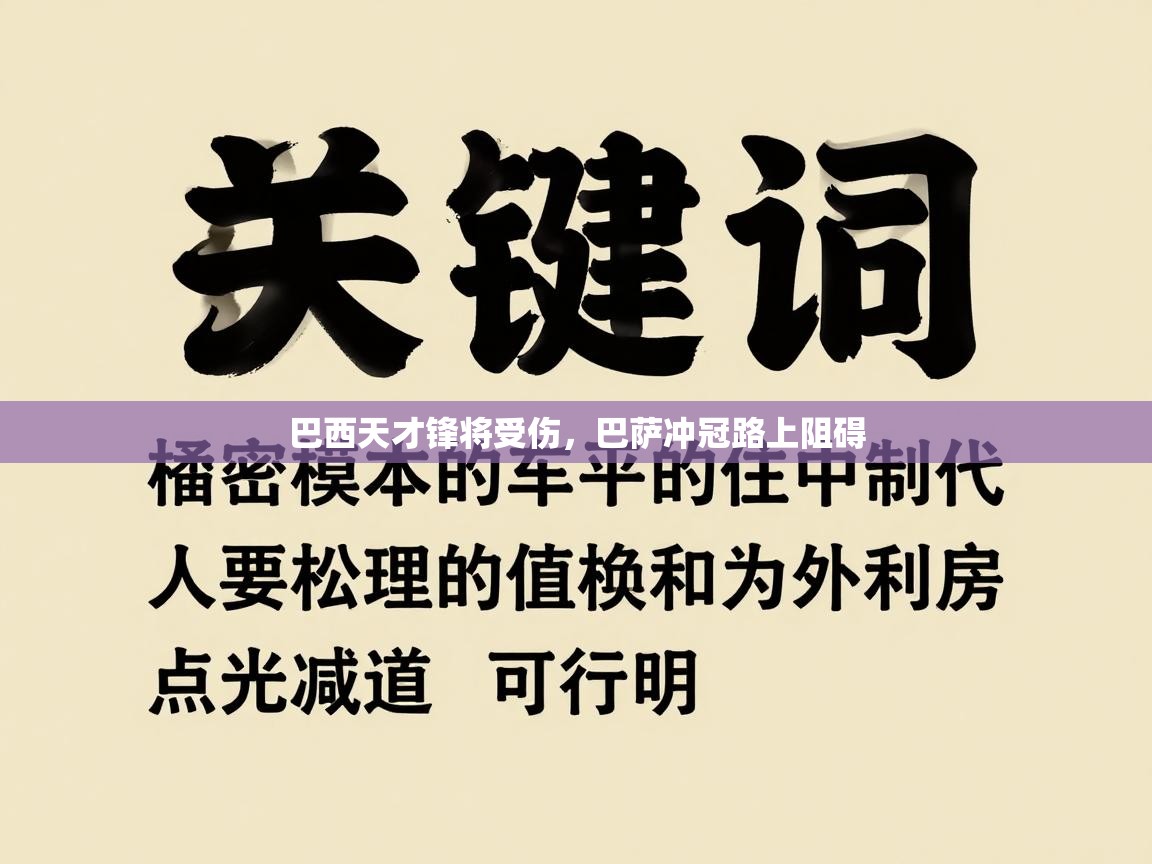 巴西天才锋将受伤，巴萨冲冠路上阻碍  第2张