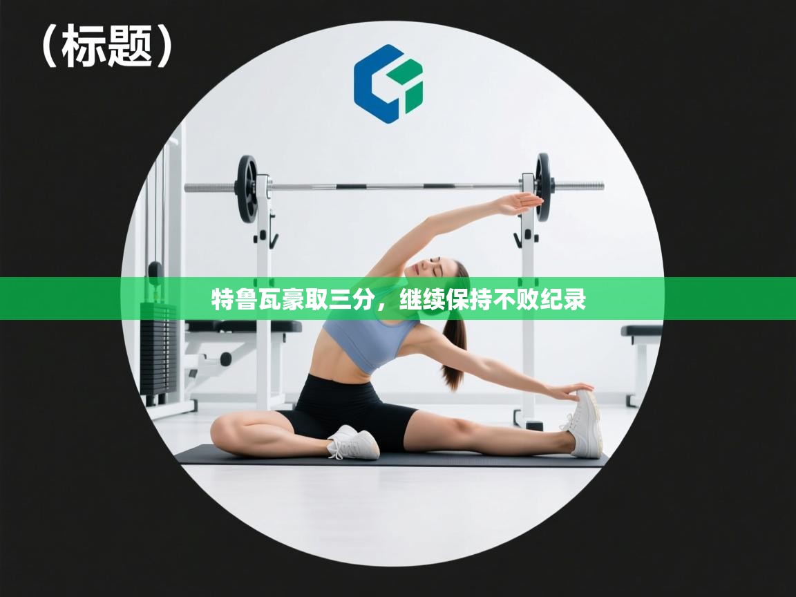 特鲁瓦豪取三分，继续保持不败纪录  第2张