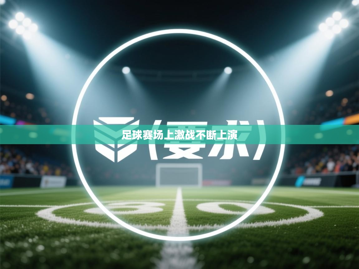 足球赛场上激战不断上演  第1张