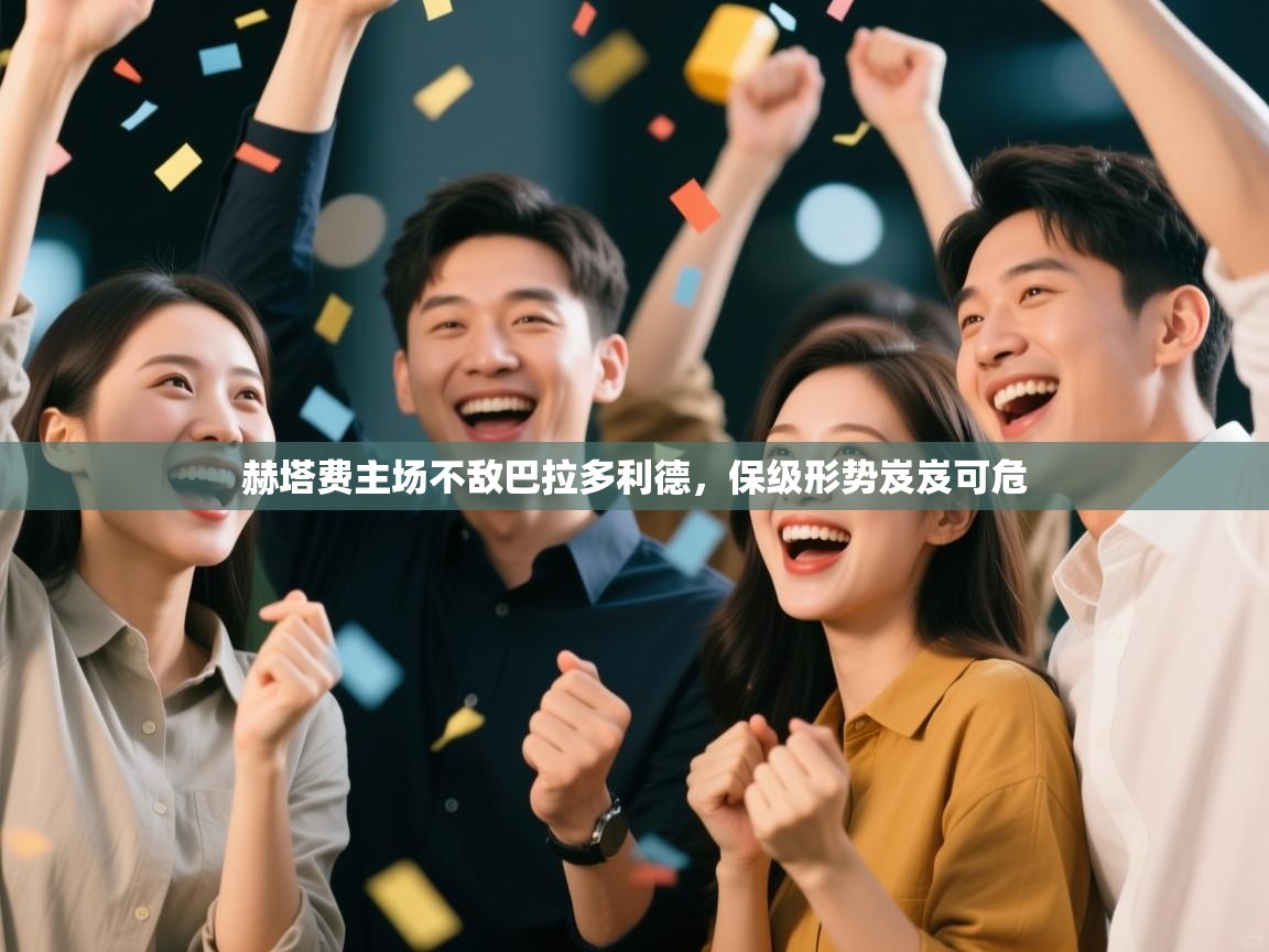 赫塔费主场不敌巴拉多利德，保级形势岌岌可危  第1张