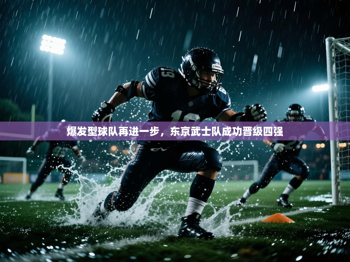 爆发型球队再进一步，东京武士队成功晋级四强  第1张