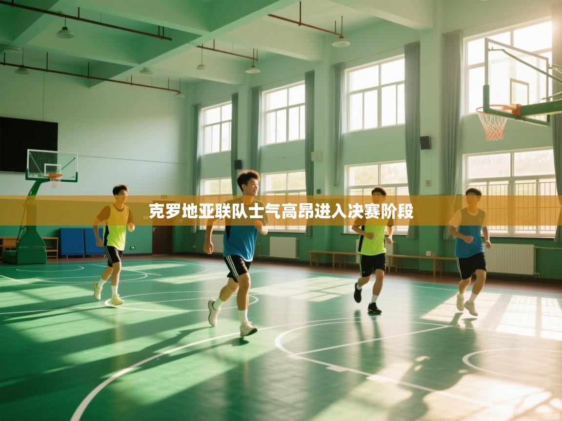 克罗地亚联队士气高昂进入决赛阶段  第2张