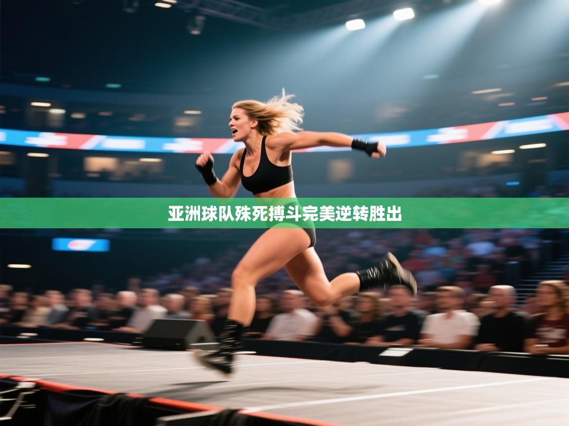 亚洲球队殊死搏斗完美逆转胜出  第1张