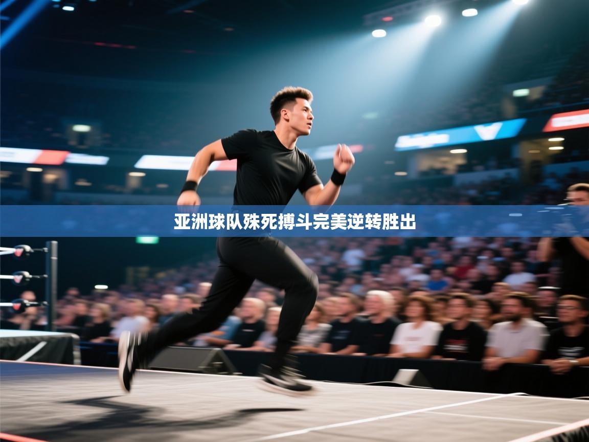 亚洲球队殊死搏斗完美逆转胜出  第2张