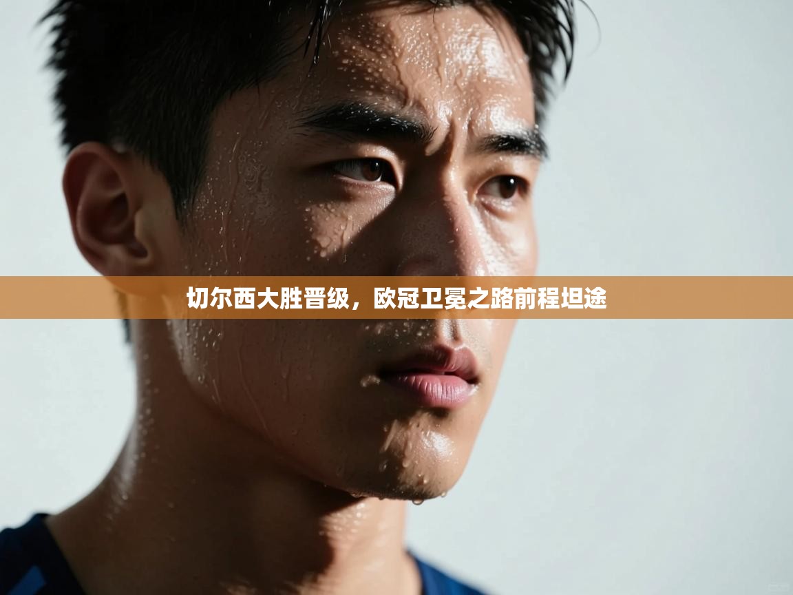 切尔西大胜晋级，欧冠卫冕之路前程坦途  第1张