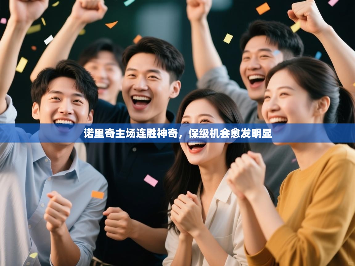 诺里奇主场连胜神奇，保级机会愈发明显  第1张