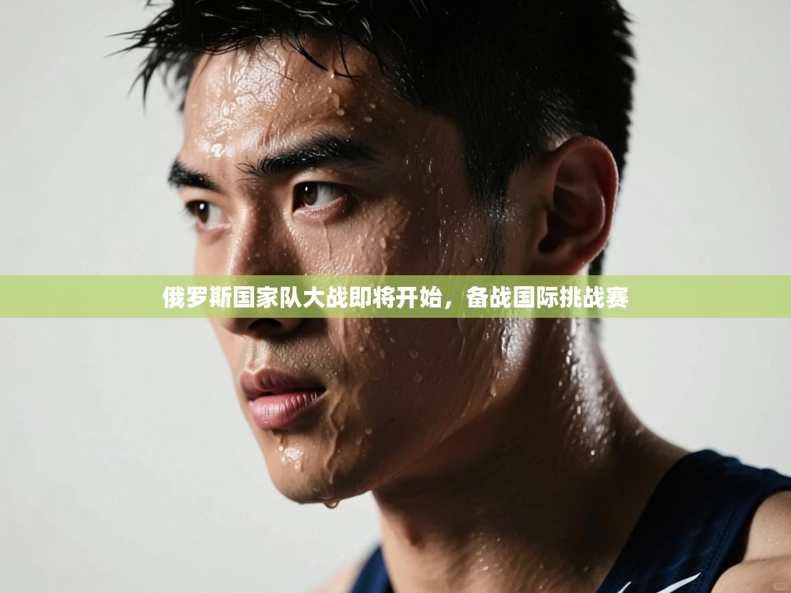 俄罗斯国家队大战即将开始，备战国际挑战赛  第1张