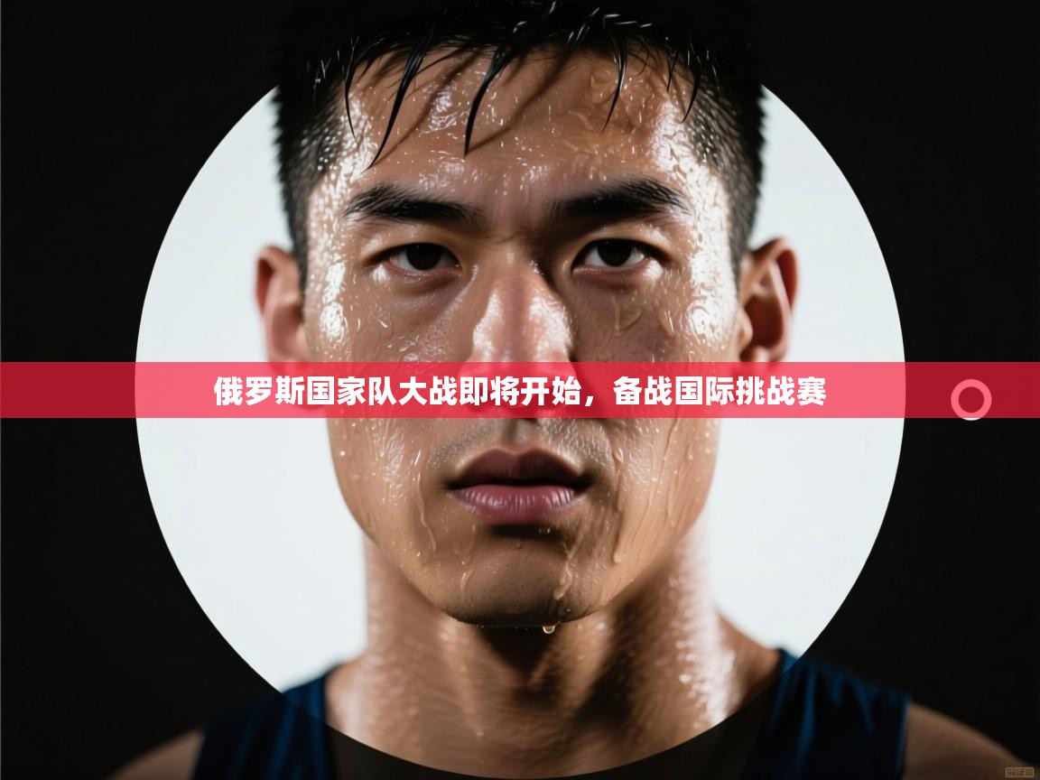 俄罗斯国家队大战即将开始，备战国际挑战赛  第2张