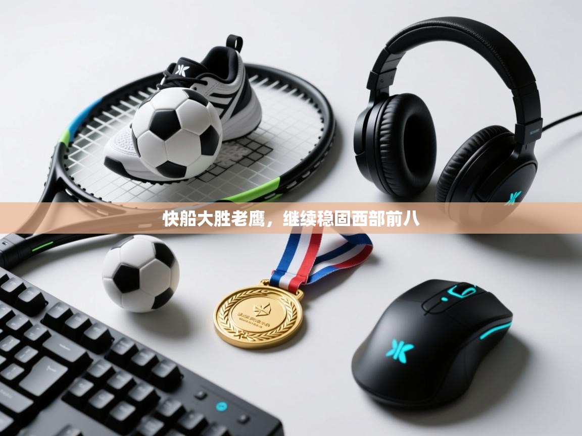 快船大胜老鹰，继续稳固西部前八  第1张