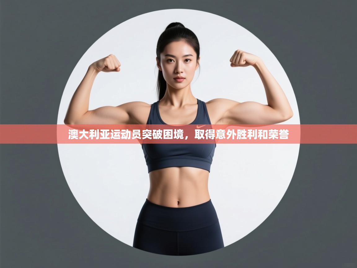 澳大利亚运动员突破困境，取得意外胜利和荣誉  第1张