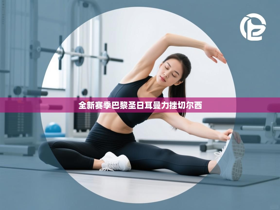 全新赛季巴黎圣日耳曼力挫切尔西  第1张