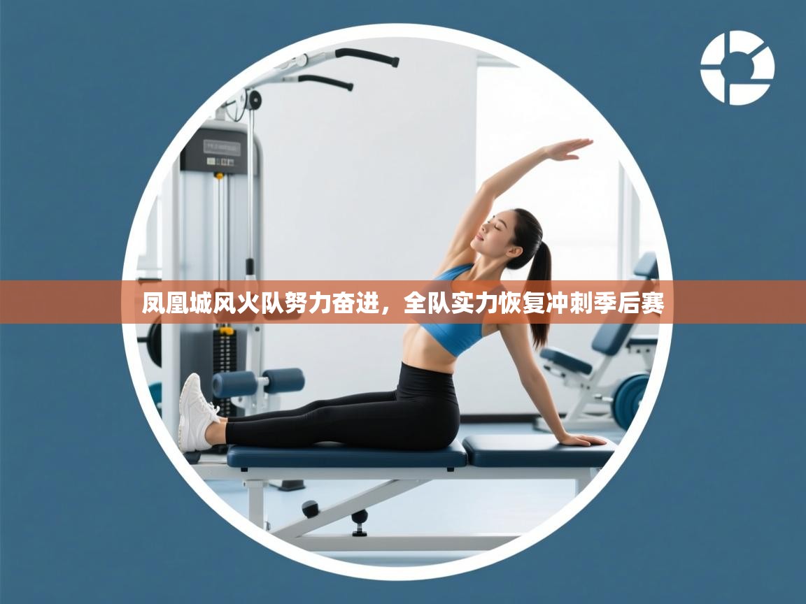 凤凰城风火队努力奋进，全队实力恢复冲刺季后赛  第1张