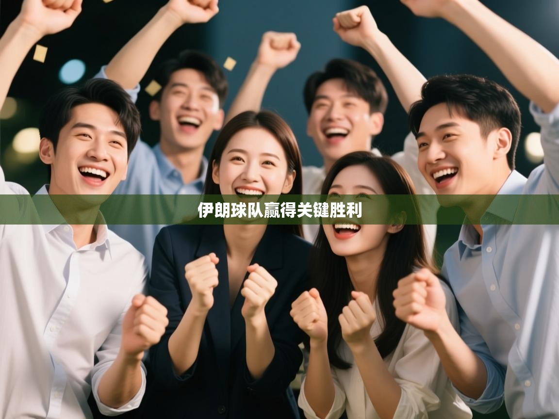 伊朗球队赢得关键胜利  第1张