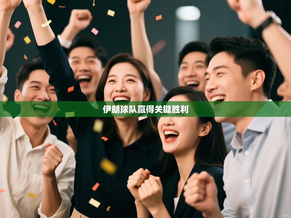 伊朗球队赢得关键胜利  第2张