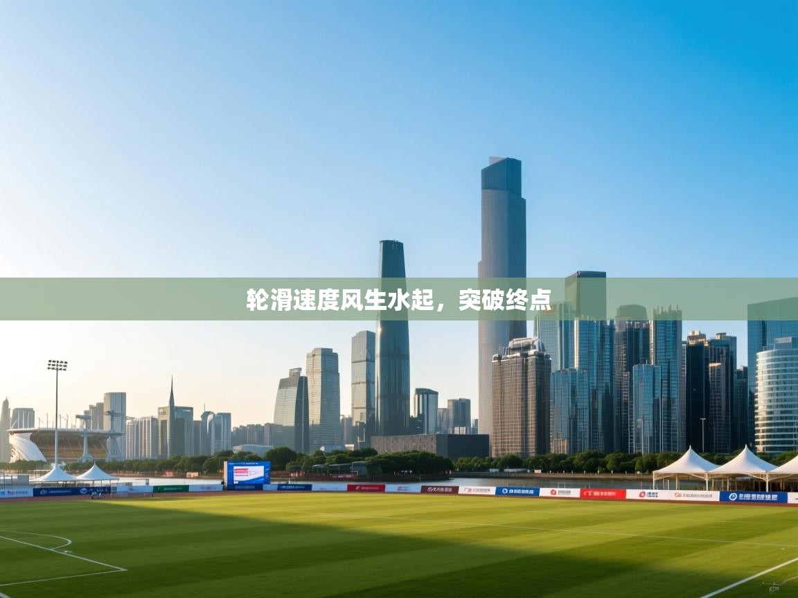 轮滑速度风生水起,突破终点 第1张