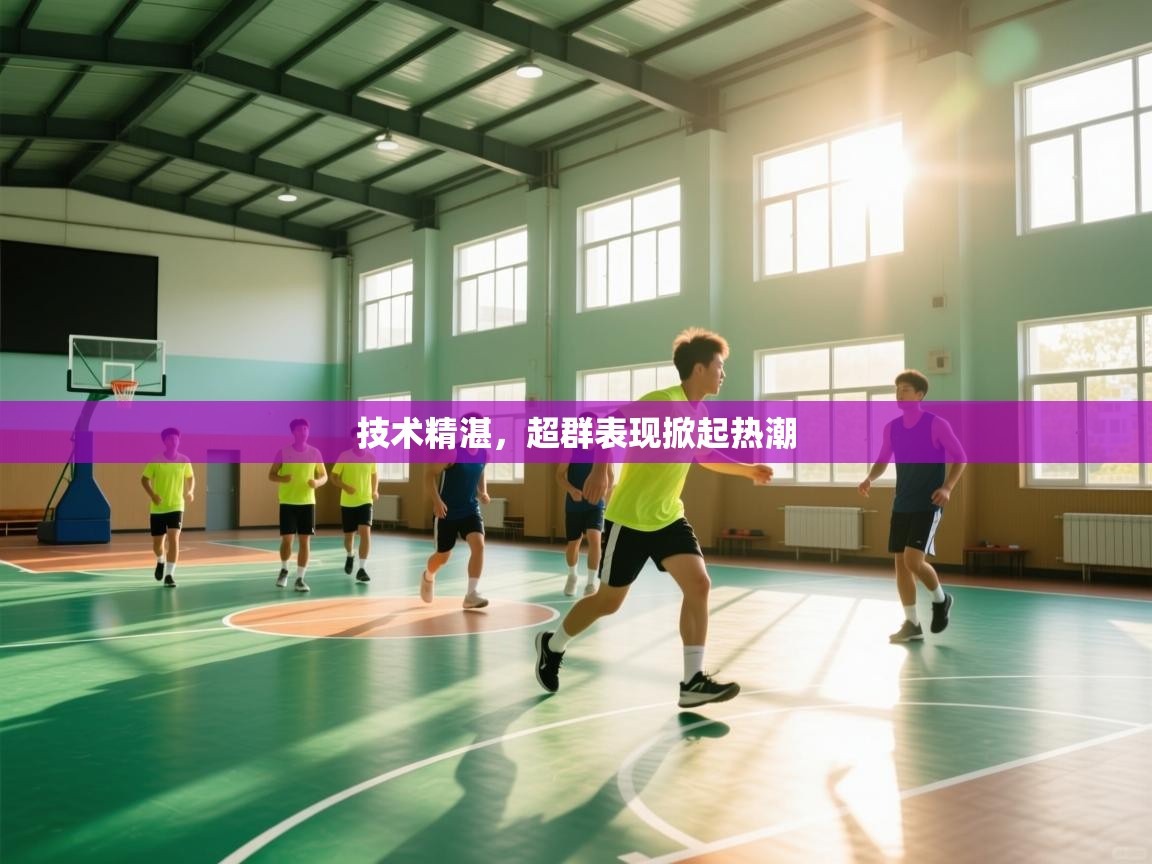 技术精湛,超群表现掀起热潮 第1张