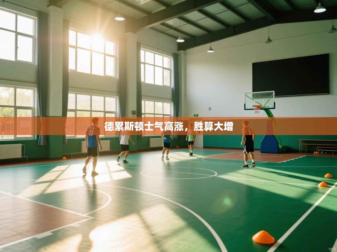 德累斯顿士气高涨，胜算大增  第1张