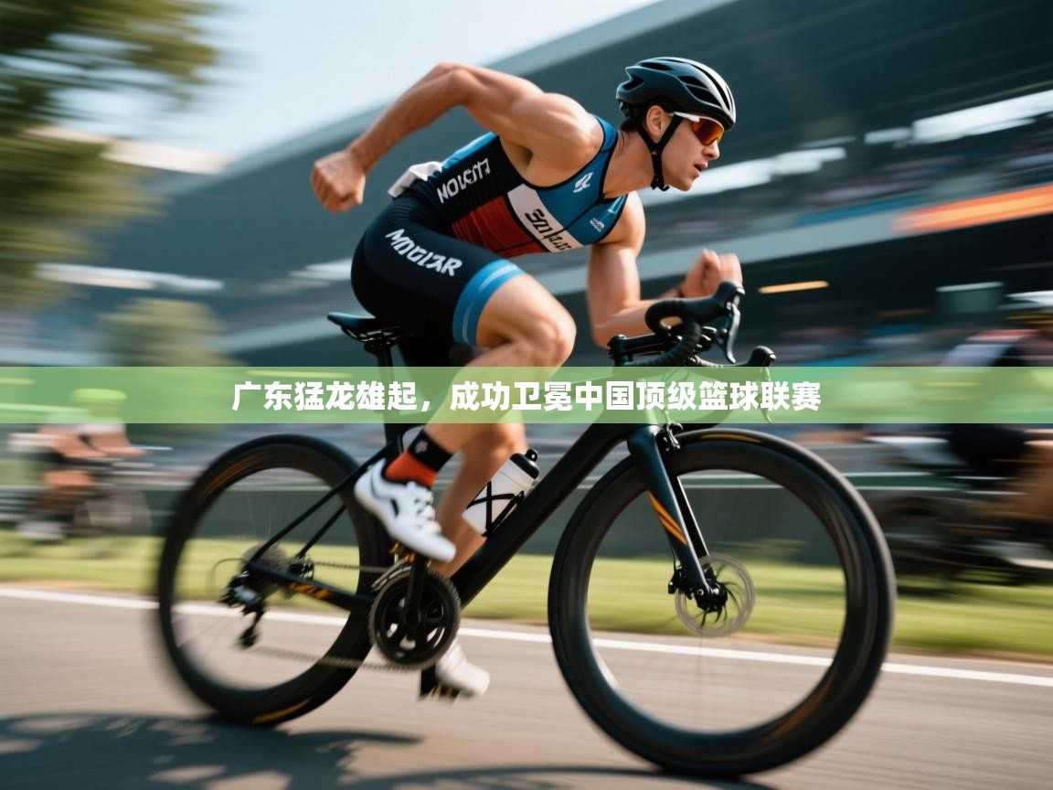 广东猛龙雄起,成功卫冕中国顶级篮球联赛 第2张