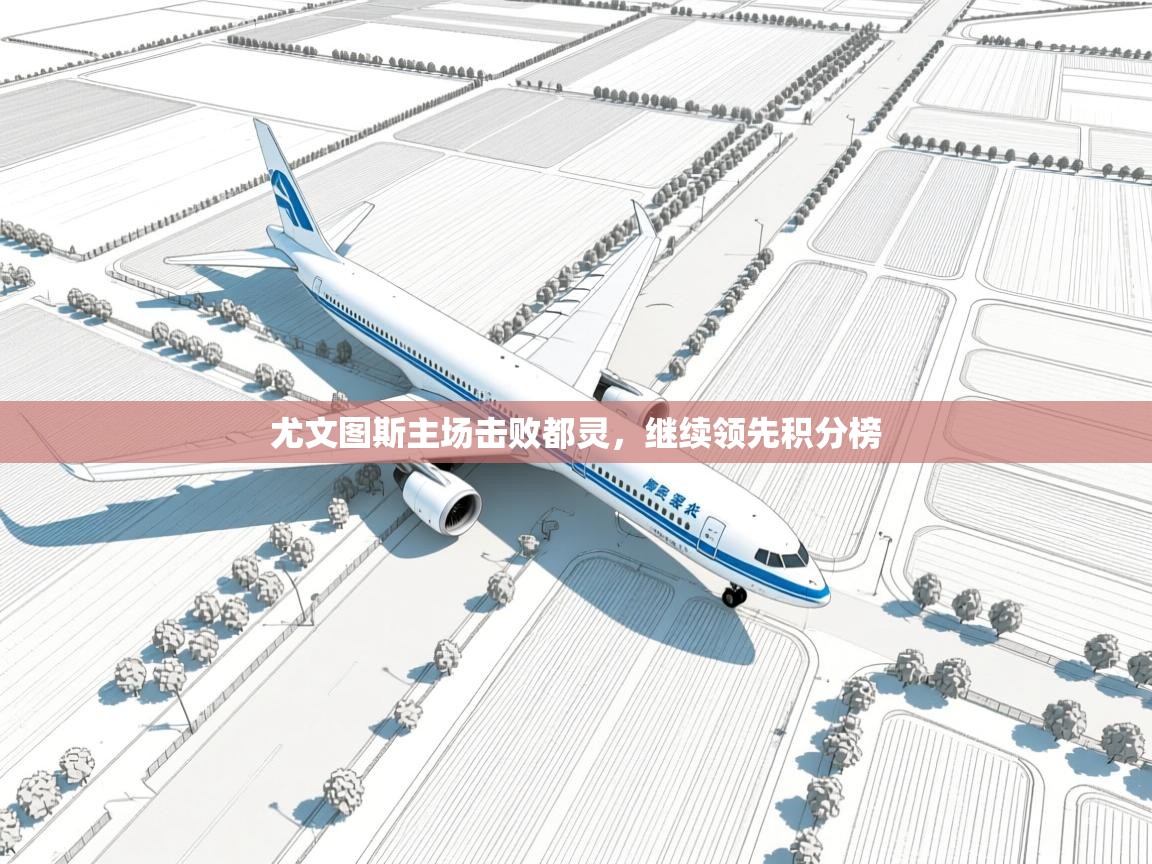 尤文图斯主场击败都灵,继续领先积分榜 第1张