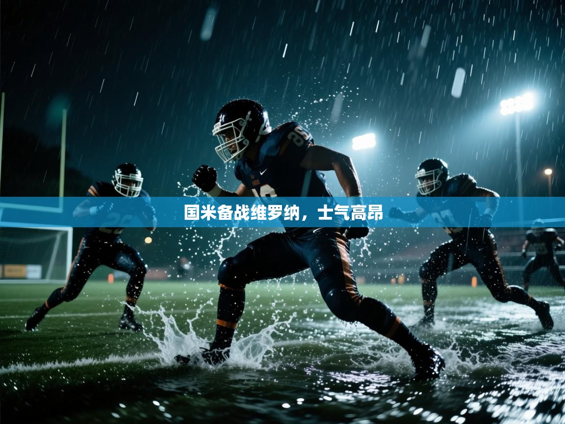 国米备战维罗纳，士气高昂  第2张