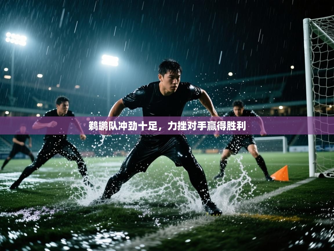 鹈鹕队冲劲十足,力挫对手赢得胜利 第1张