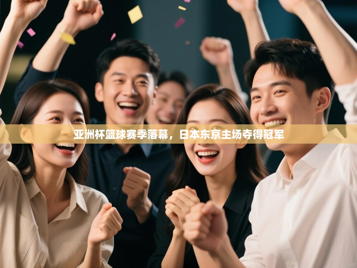 亚洲杯篮球赛季落幕,日本东京主场夺得冠军 第1张