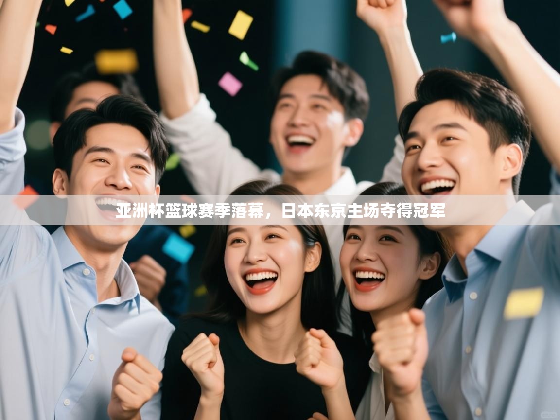 亚洲杯篮球赛季落幕,日本东京主场夺得冠军 第2张