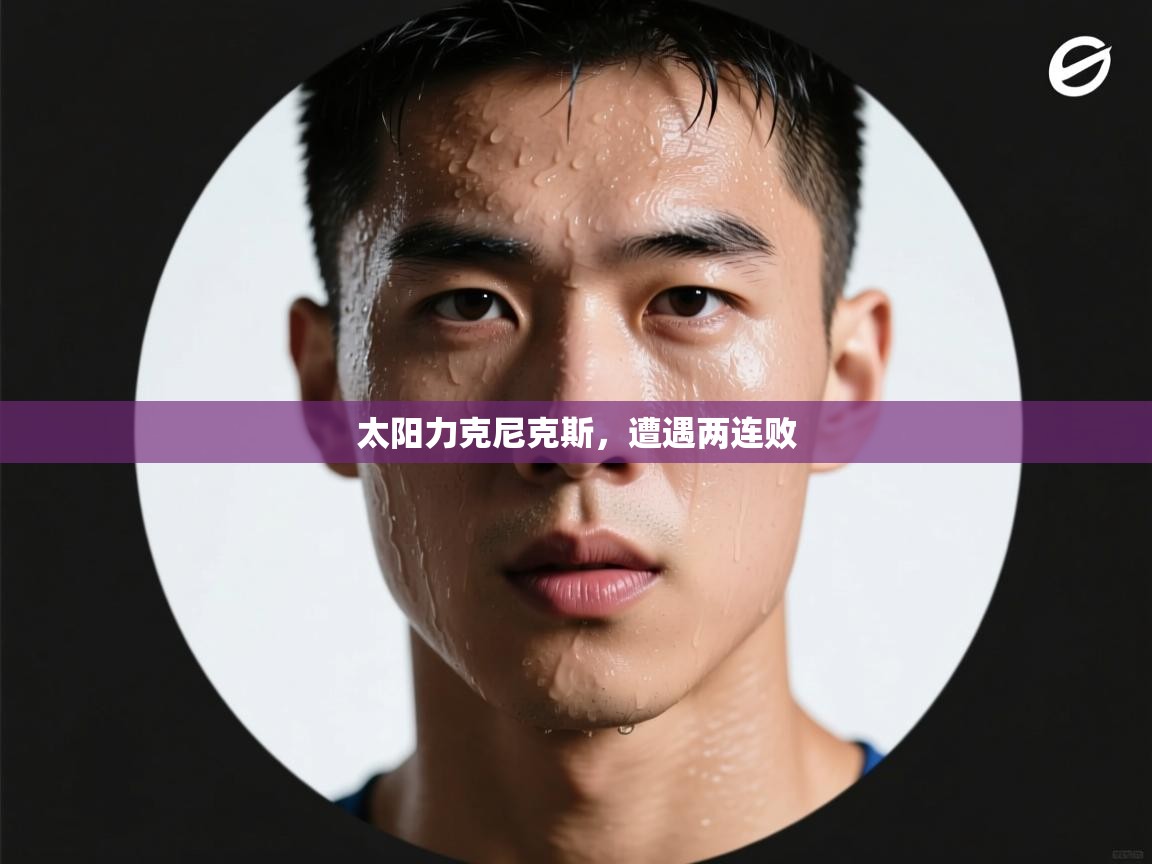 太阳力克尼克斯，遭遇两连败  第1张