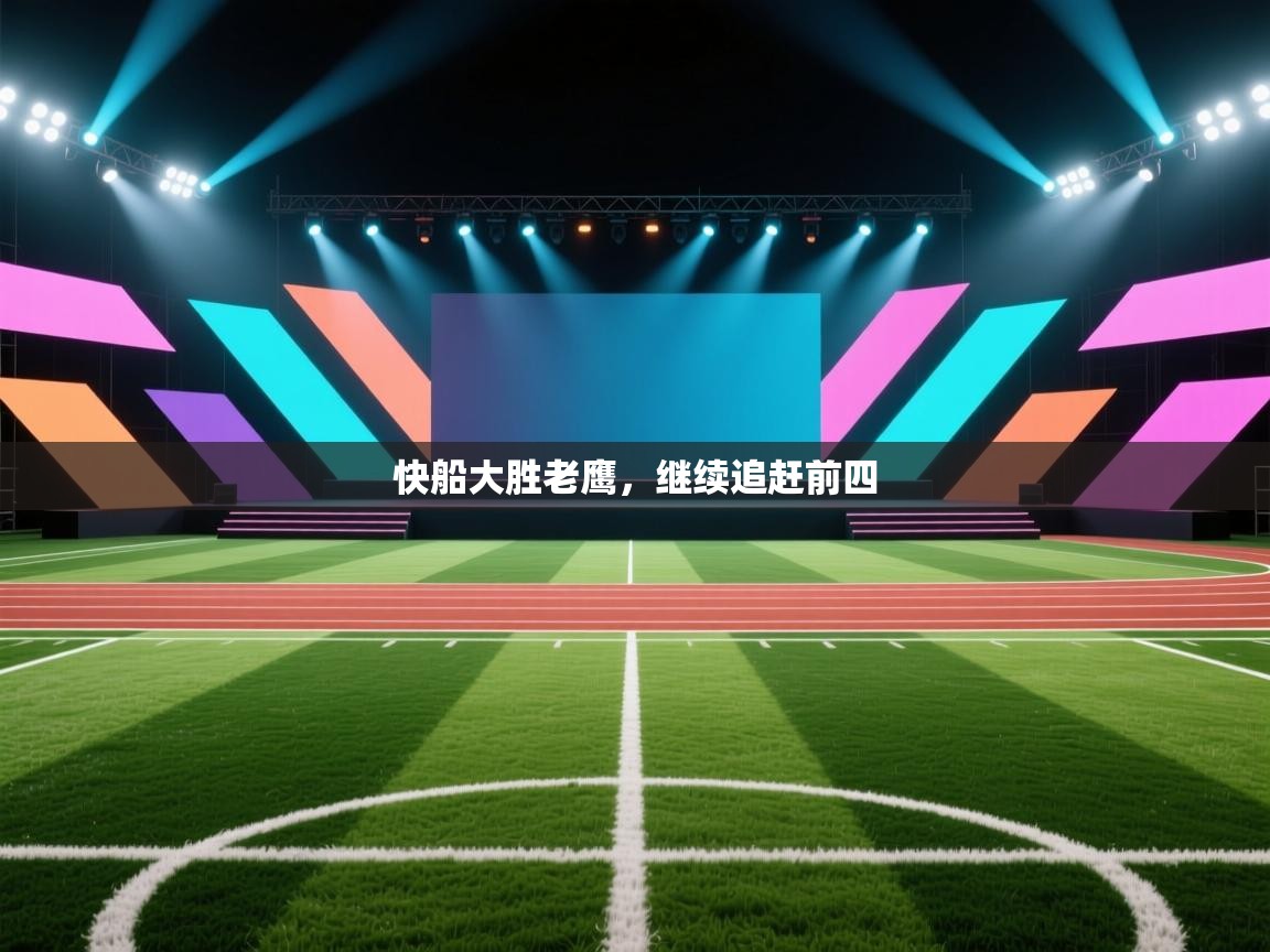 快船大胜老鹰，继续追赶前四  第1张