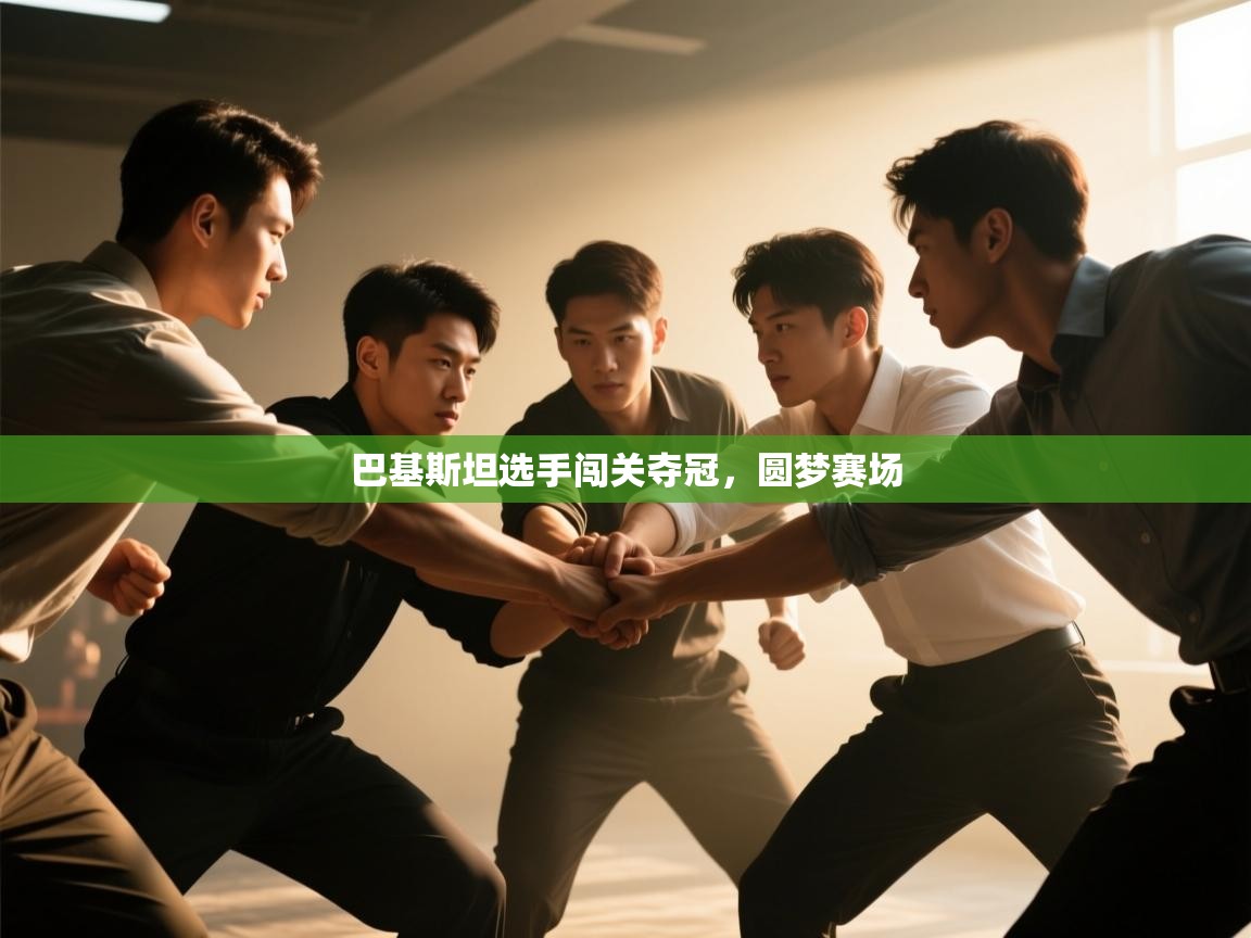 巴基斯坦选手闯关夺冠，圆梦赛场  第2张