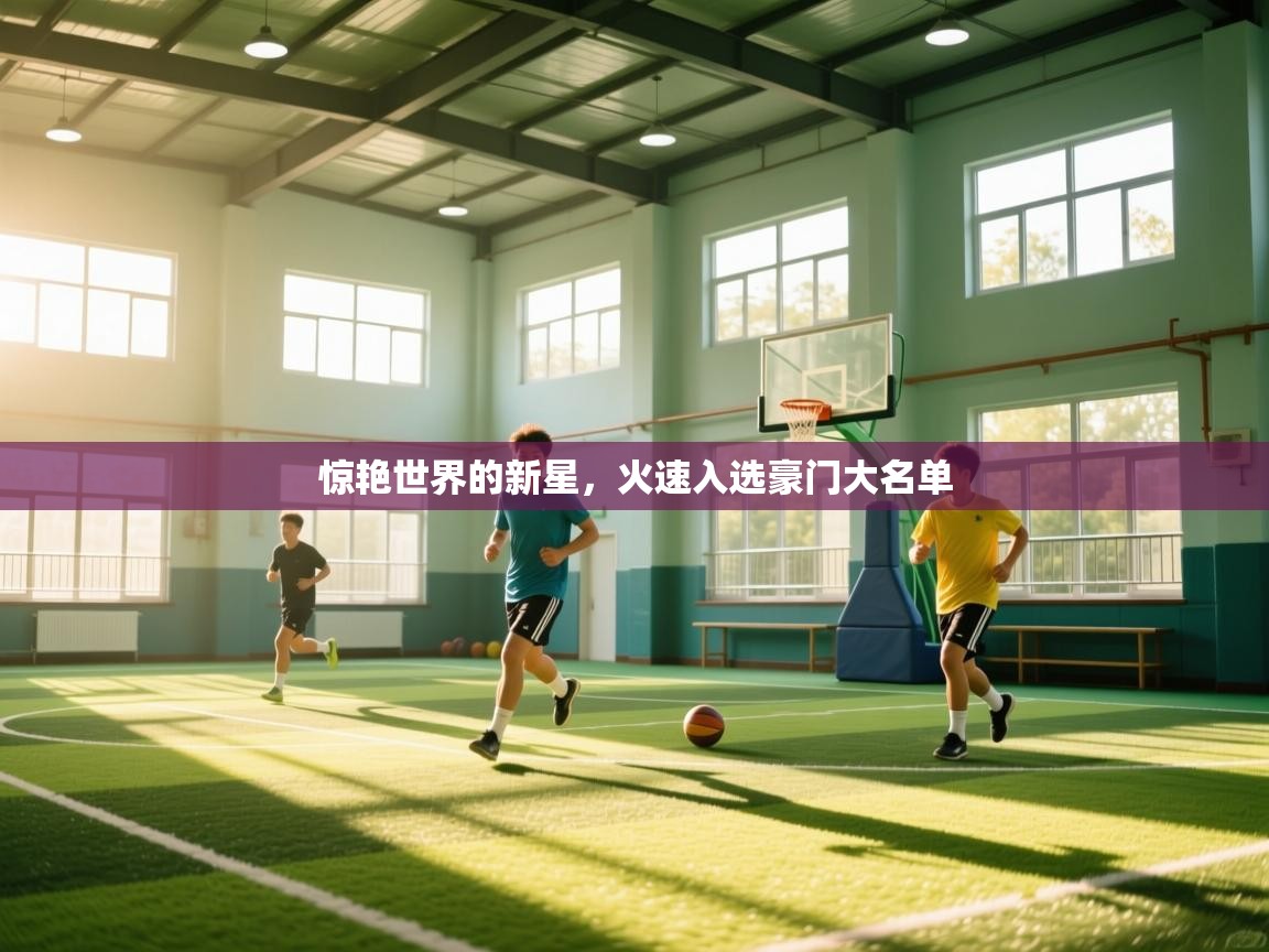 惊艳世界的新星，火速入选豪门大名单  第1张