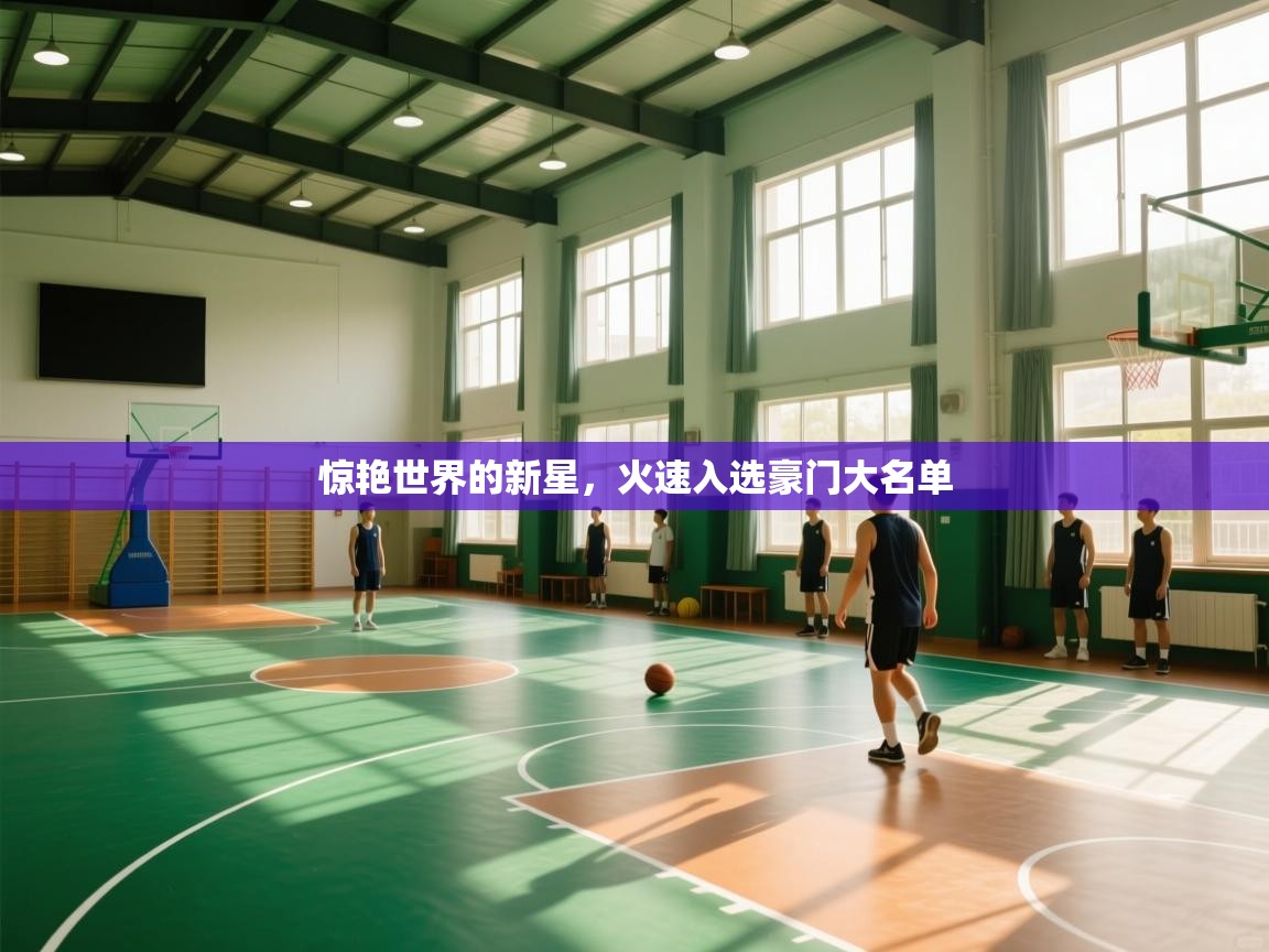 惊艳世界的新星，火速入选豪门大名单  第2张