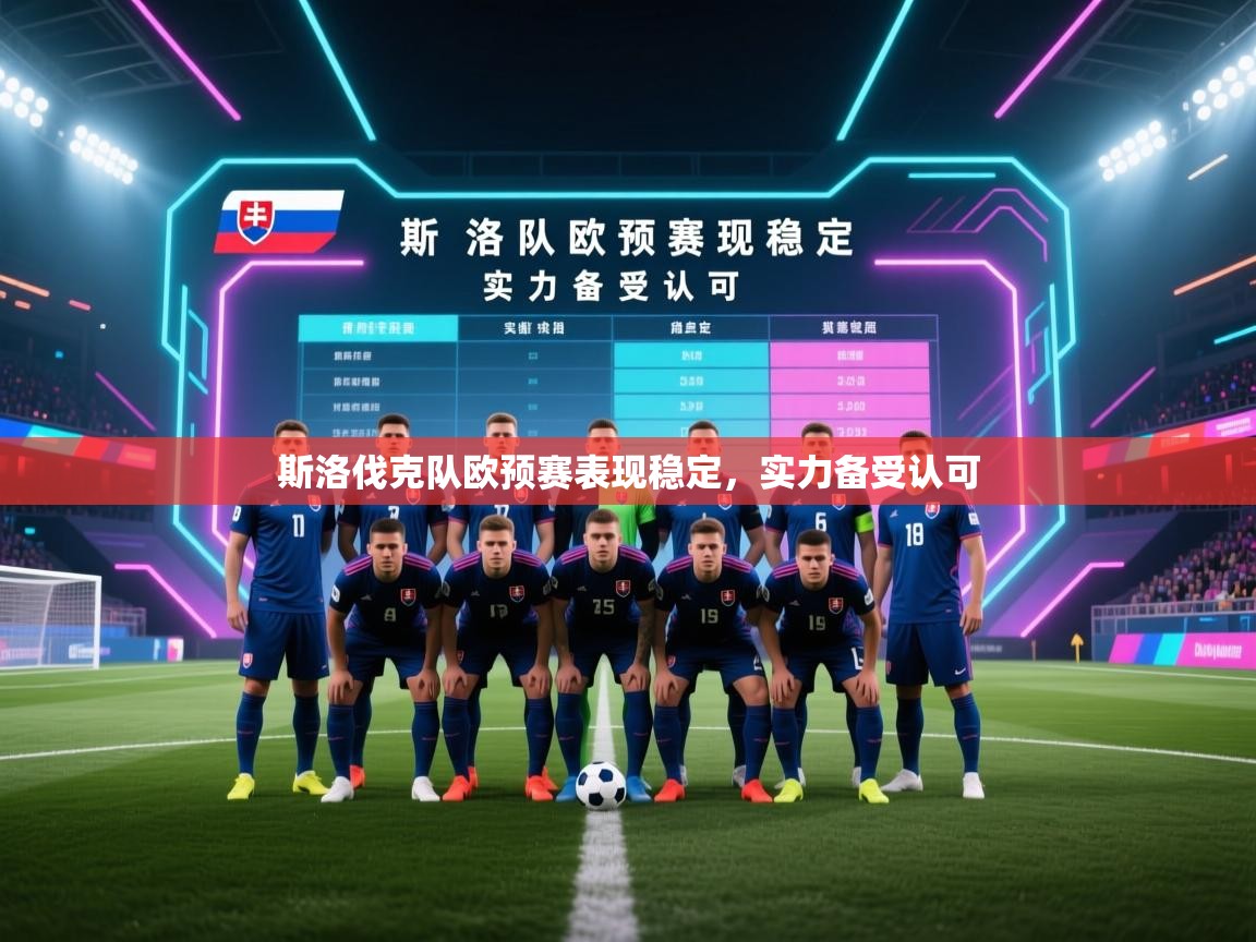 斯洛伐克队欧预赛表现稳定,实力备受认可 第2张