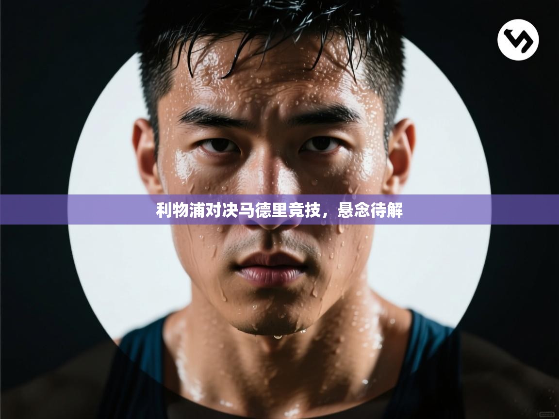 利物浦对决马德里竞技,悬念待解 第1张