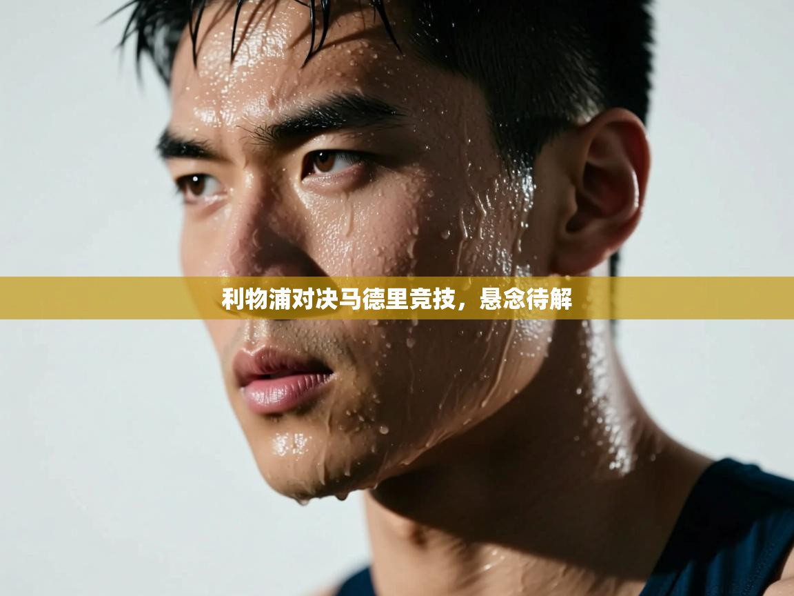 利物浦对决马德里竞技,悬念待解 第2张