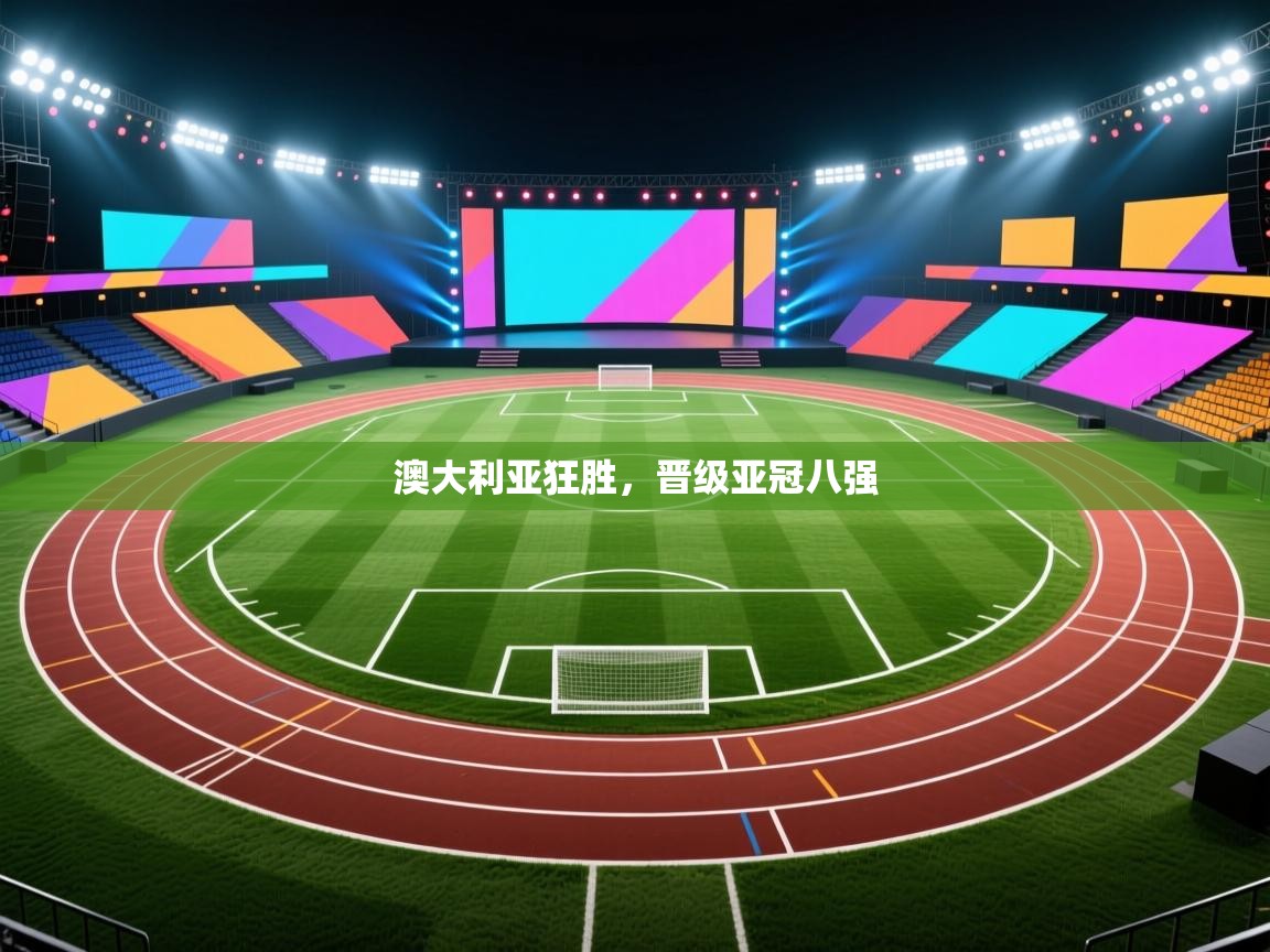 澳大利亚狂胜，晋级亚冠八强  第1张