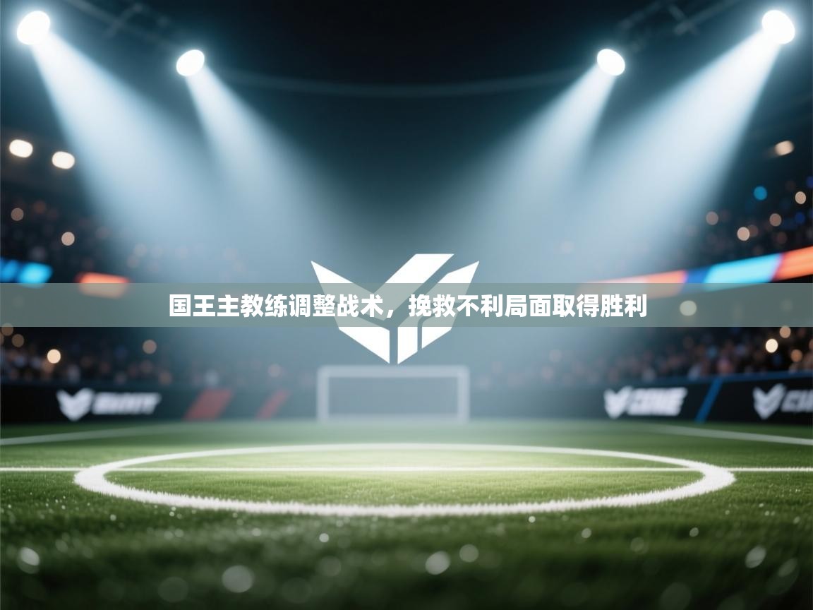 国王主教练调整战术,挽救不利局面取得胜利 第2张