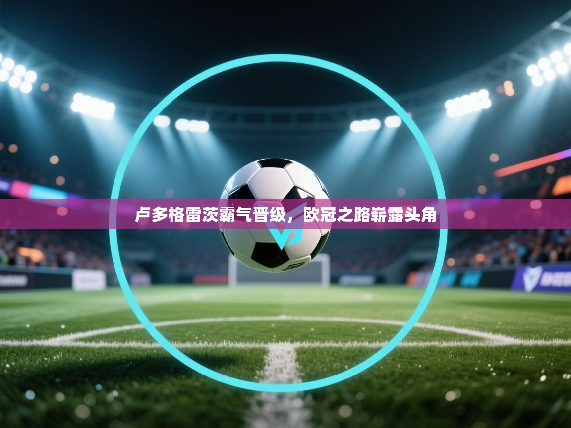 卢多格雷茨霸气晋级，欧冠之路崭露头角  第1张