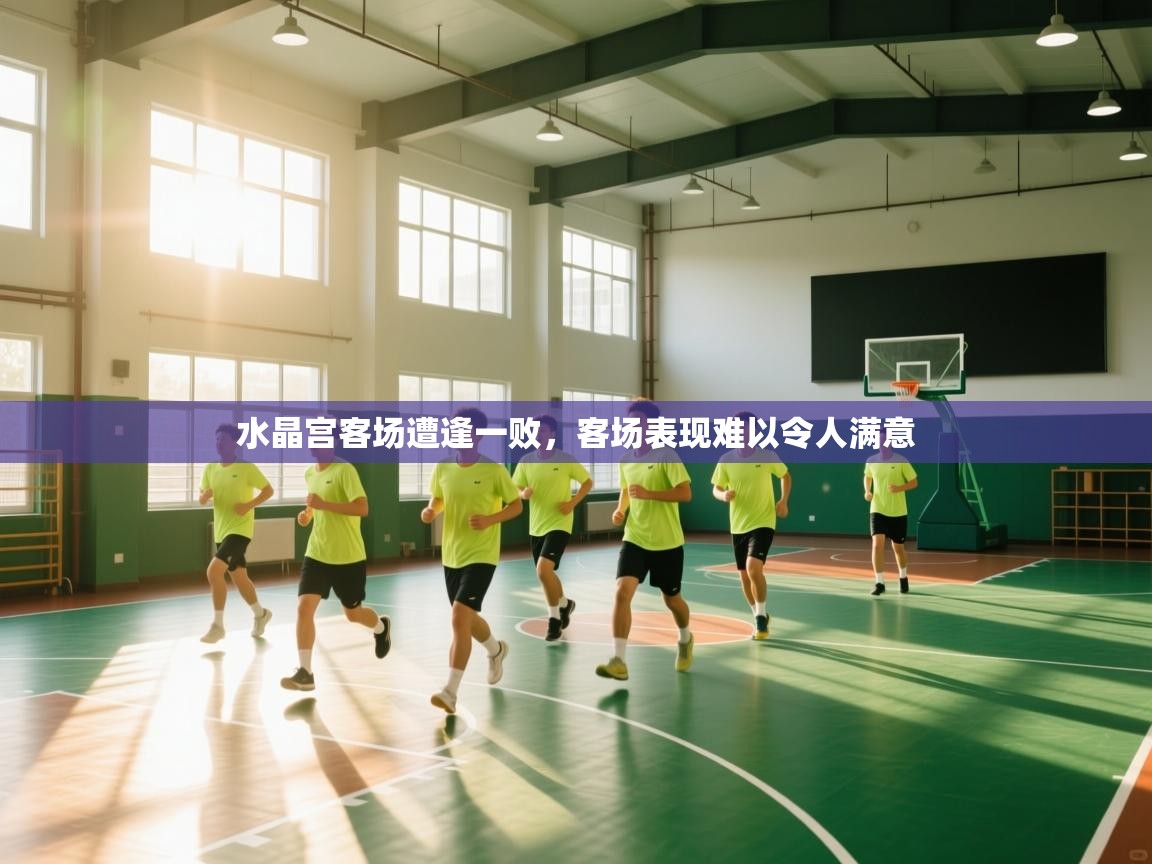 水晶宫客场遭逢一败，客场表现难以令人满意  第2张