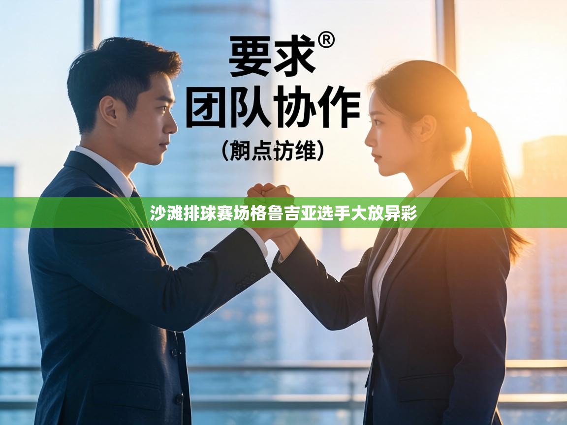 沙滩排球赛场格鲁吉亚选手大放异彩  第2张