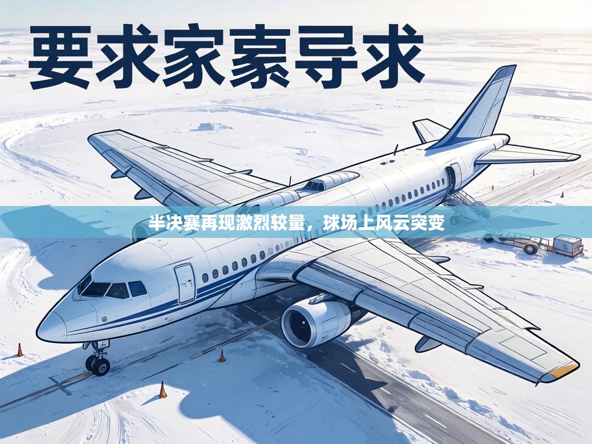 半决赛再现激烈较量,球场上风云突变 第1张