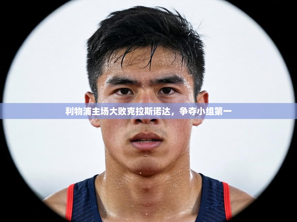 利物浦主场大败克拉斯诺达,争夺小组第一 第1张