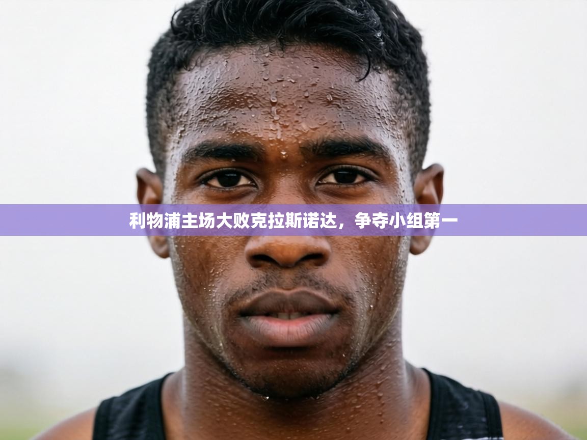 利物浦主场大败克拉斯诺达,争夺小组第一 第2张