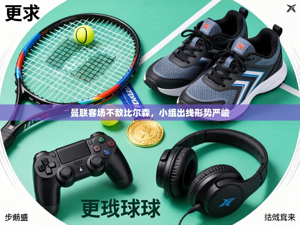 曼联客场不敌比尔森,小组出线形势严峻 第1张