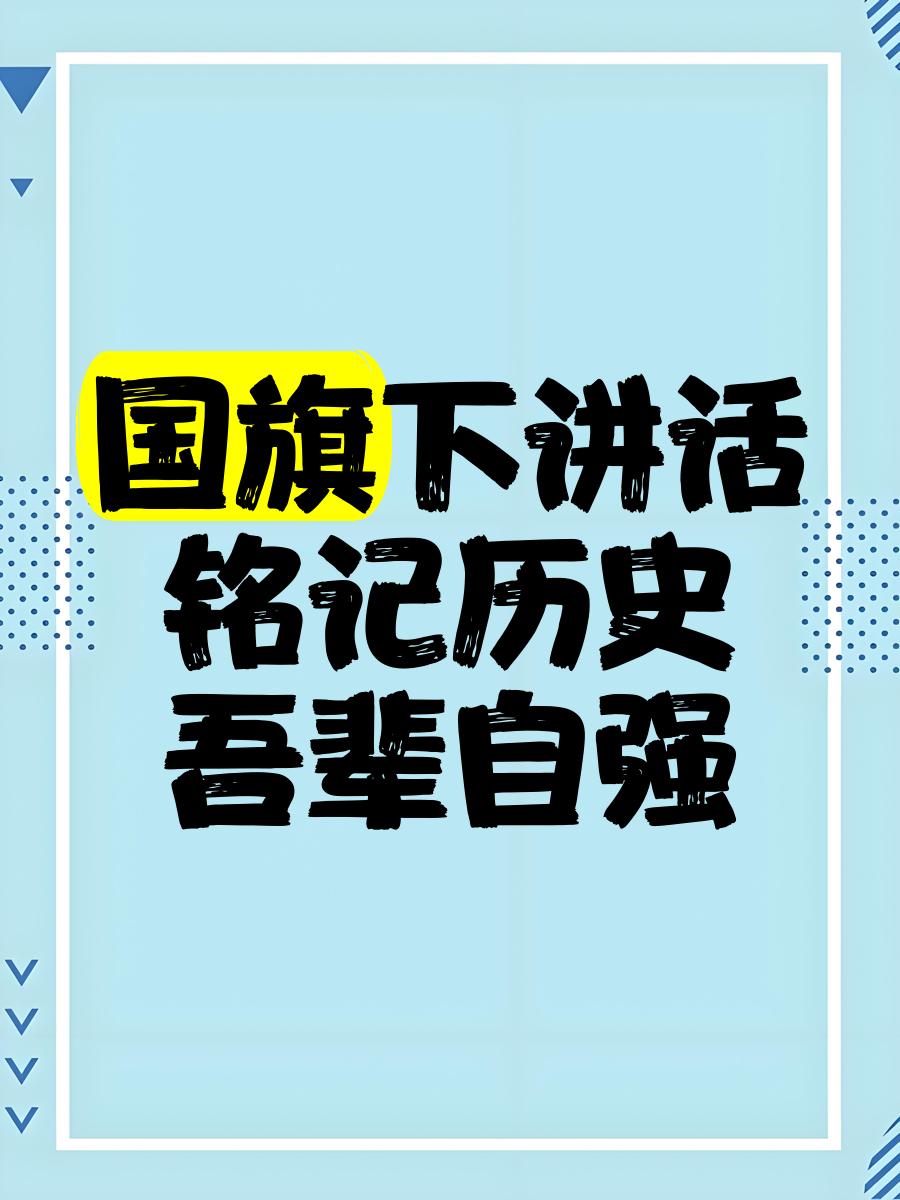斗志昂扬，为国争荣，创造历史壮举的简单介绍