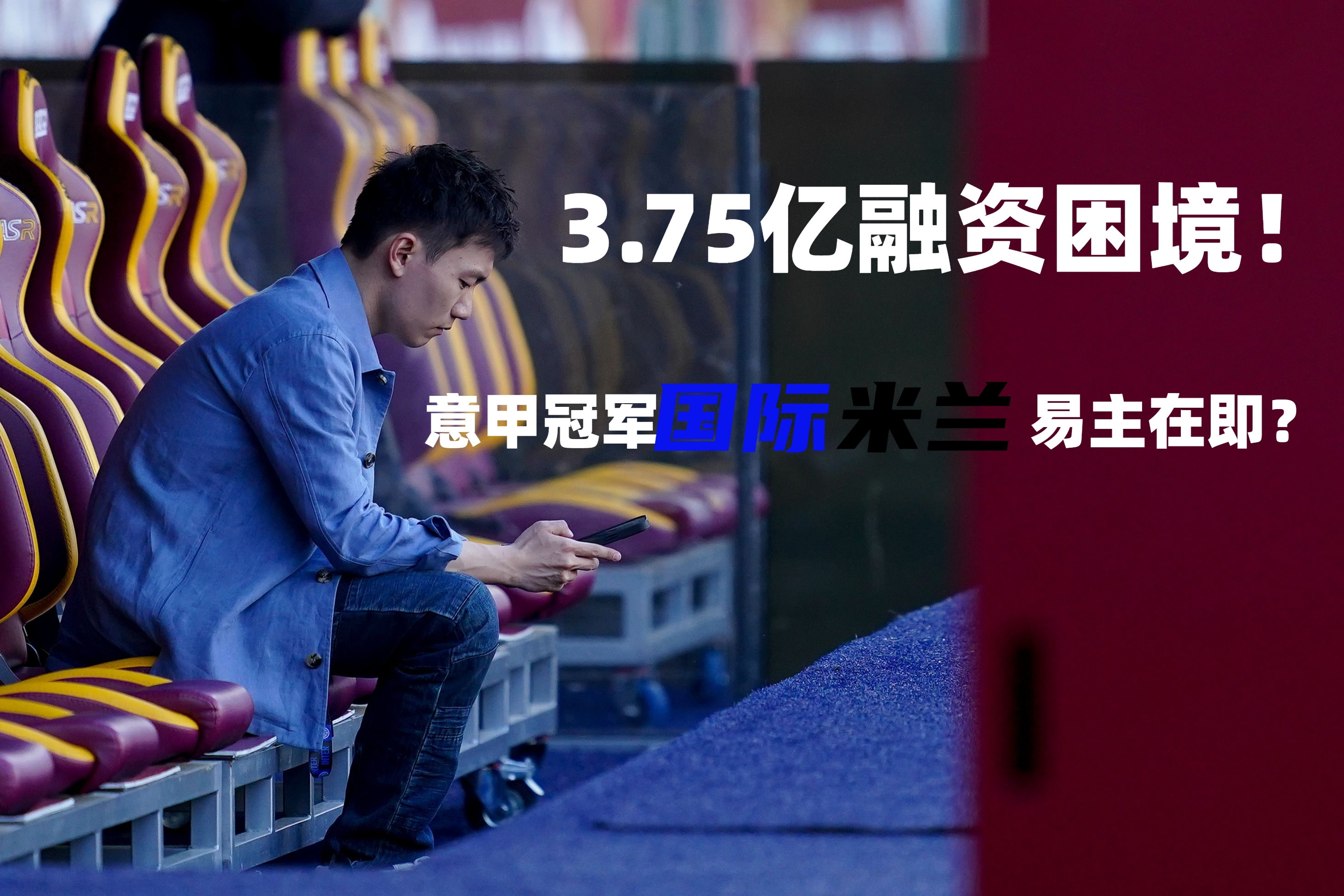 国米主场一波三折，成功翻盘